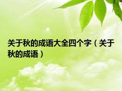 和諧成語|40個描寫和諧相處的成語